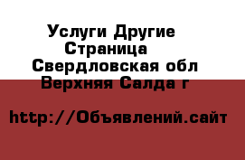 Услуги Другие - Страница 5 . Свердловская обл.,Верхняя Салда г.